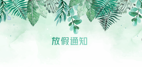 抖圈供应链2020年清明节、耶稣受难节、复活节、劳动节、佛诞放假通知