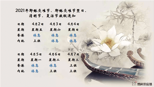 抖圈供应链2021年耶稣受难节、耶稣受难节翌日、清明节、复活节、劳动节、佛诞放假通知