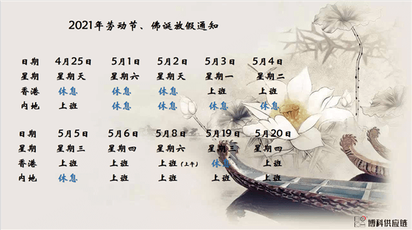 抖圈供应链2021年耶稣受难节、耶稣受难节翌日、清明节、复活节、劳动节、佛诞放假通知